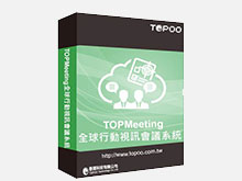 TOPMeeting 全球行動視訊會議系統