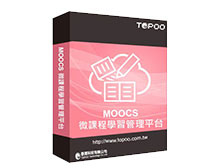 數位學習平台-MOOCs學習平台