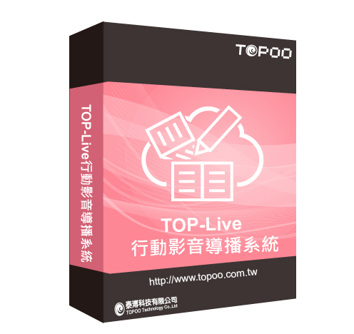 TOPOO-Live行動影音導播系統