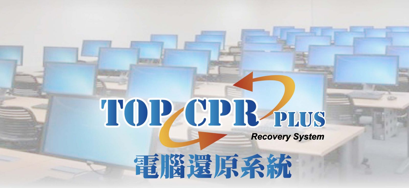 TOP CPR PLUS電腦還原系統