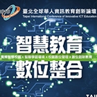 泰溥科技協辦--2018臺北全球華人資訊教育創新論壇