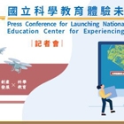 國立科學教育體驗未來館記者會-在台南