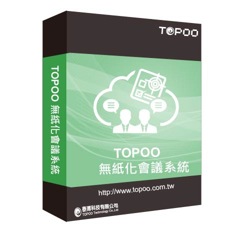 TOPOO 無紙化會議系統