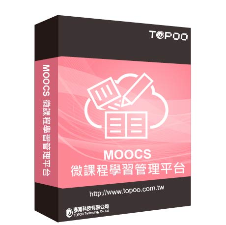 MOOCS微課程學習管理平台