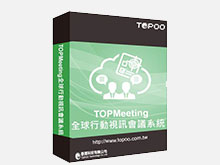 TOPMeeting 全球行動視訊會議系統