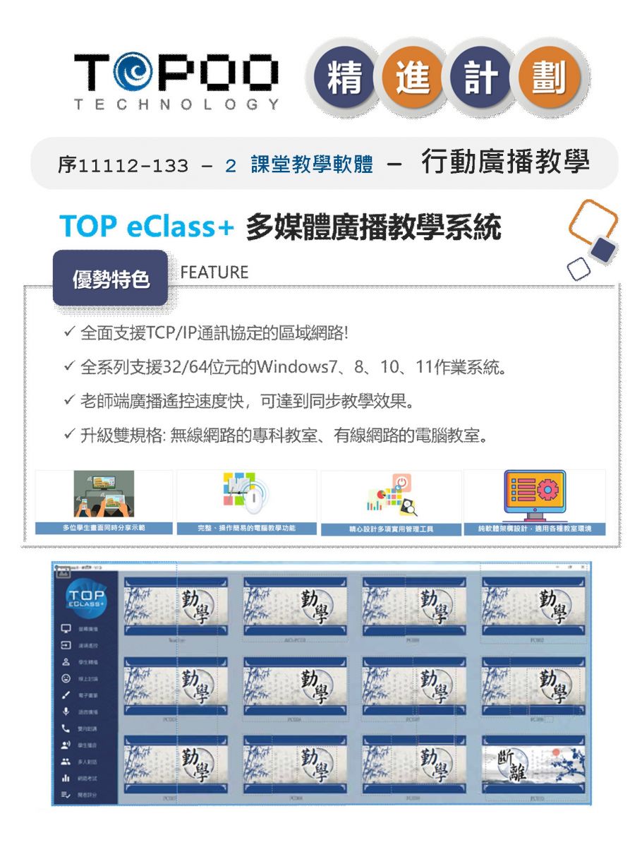 TOP eClass+ 多媒體果播教學系統
