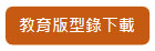教育版型錄下載
