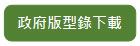 政府版型錄下載