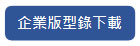 企業版型錄下載