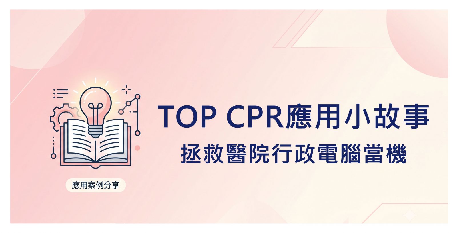 拯救醫院電腦