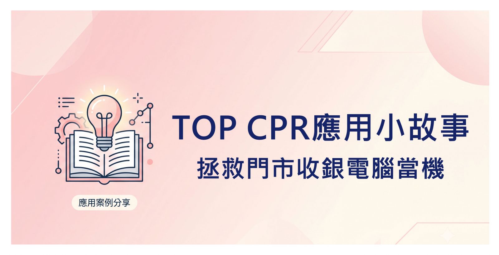 拯救門市電腦