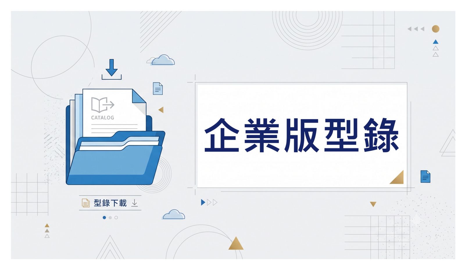 企業版型錄下載