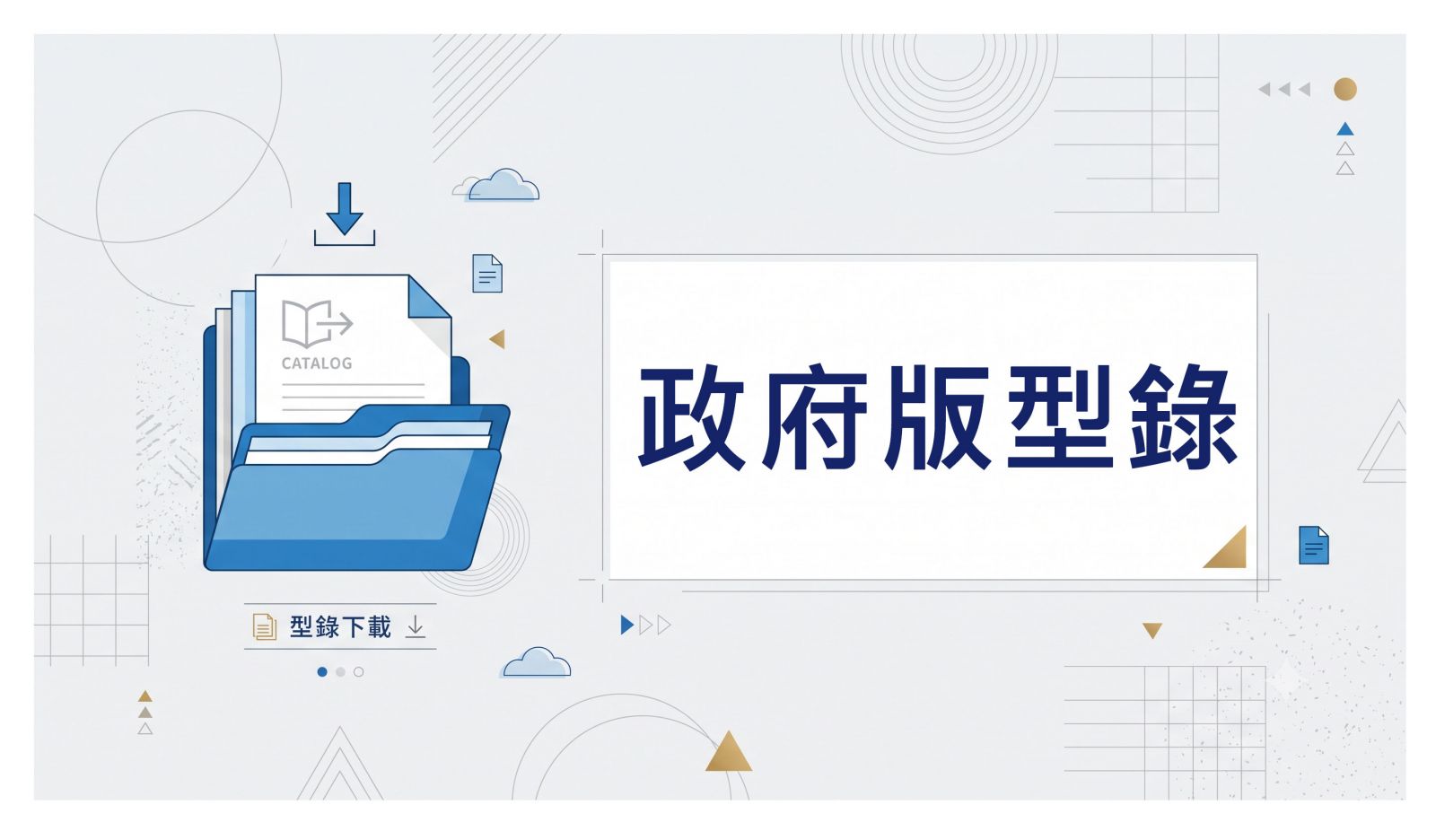 政府版型錄下載