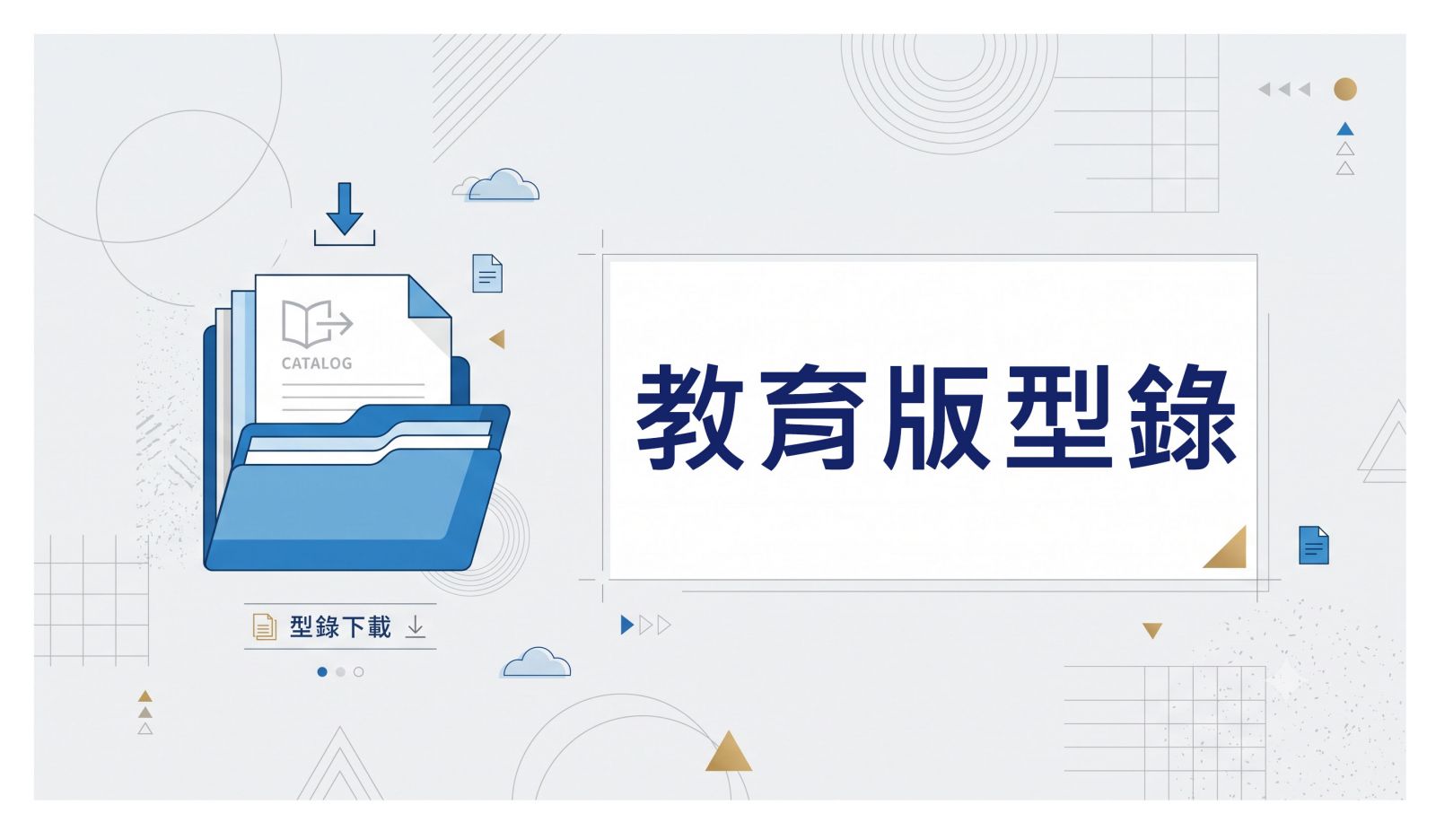 教育版型錄下載