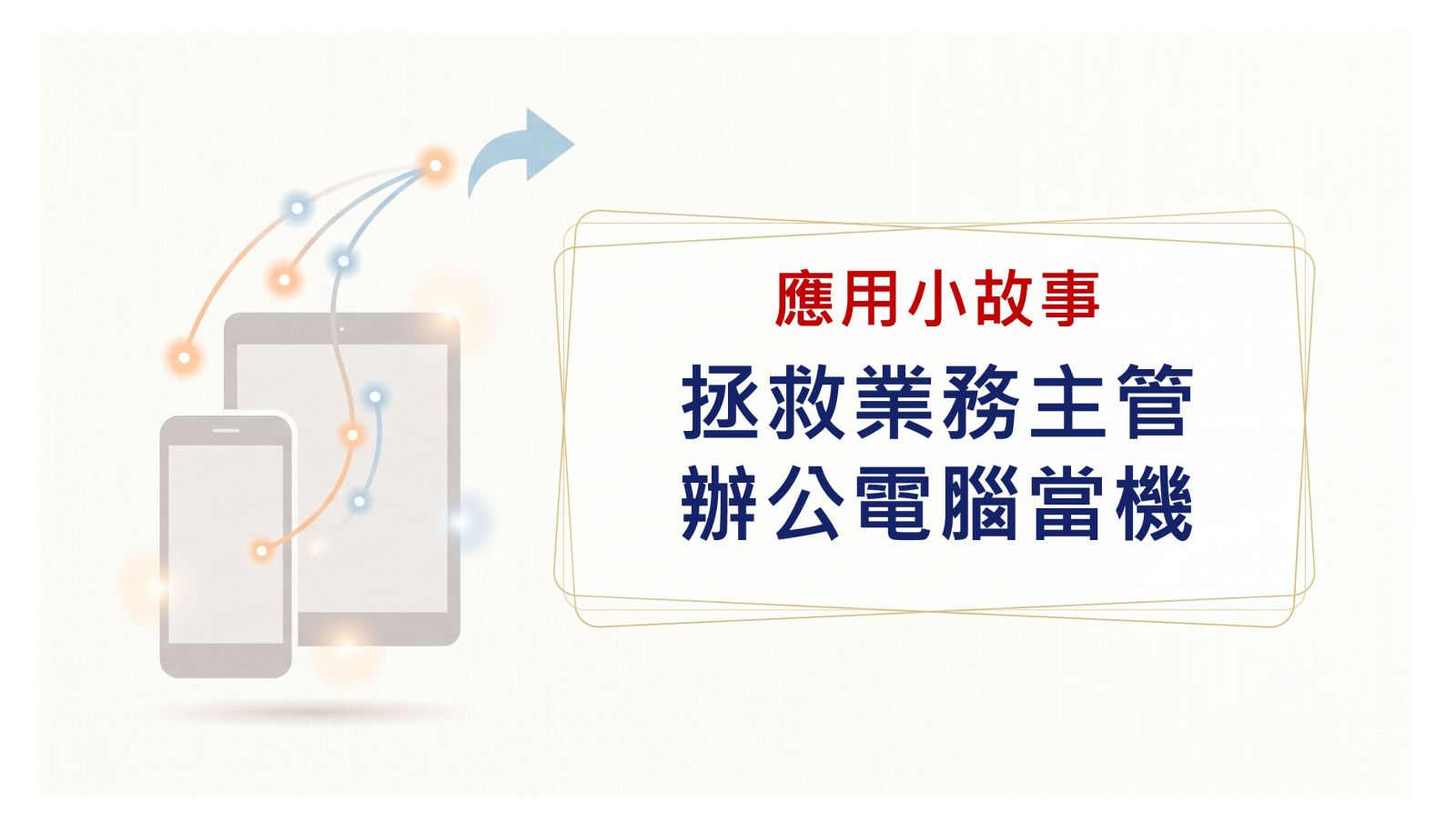 拯救業務主管電腦