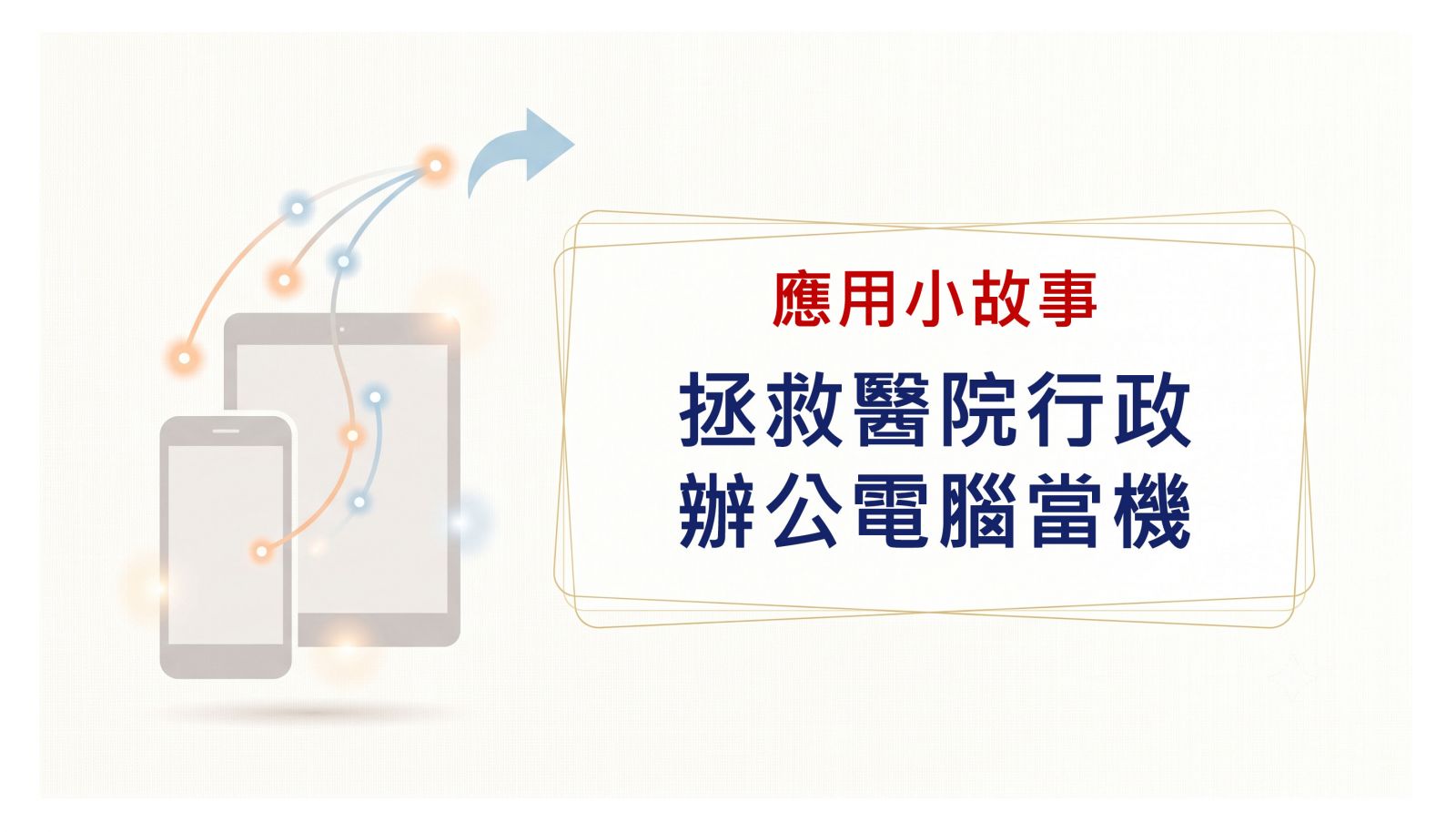 拯救醫院電腦