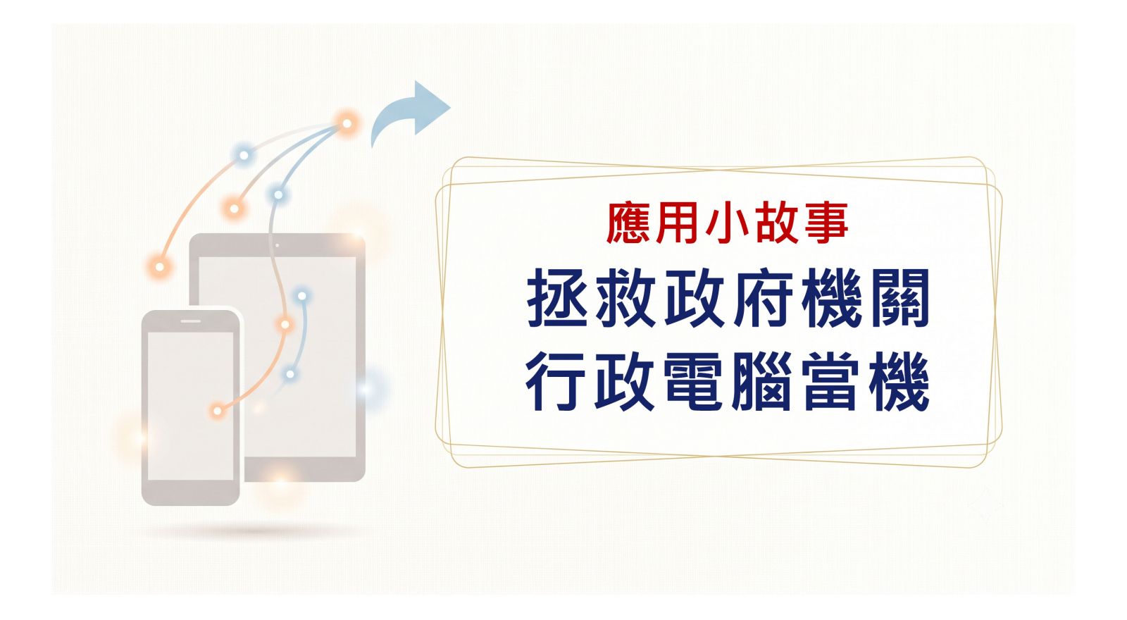 拯救政府行政電腦