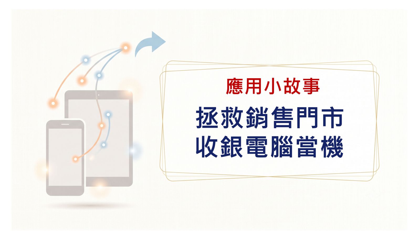 拯救門市電腦