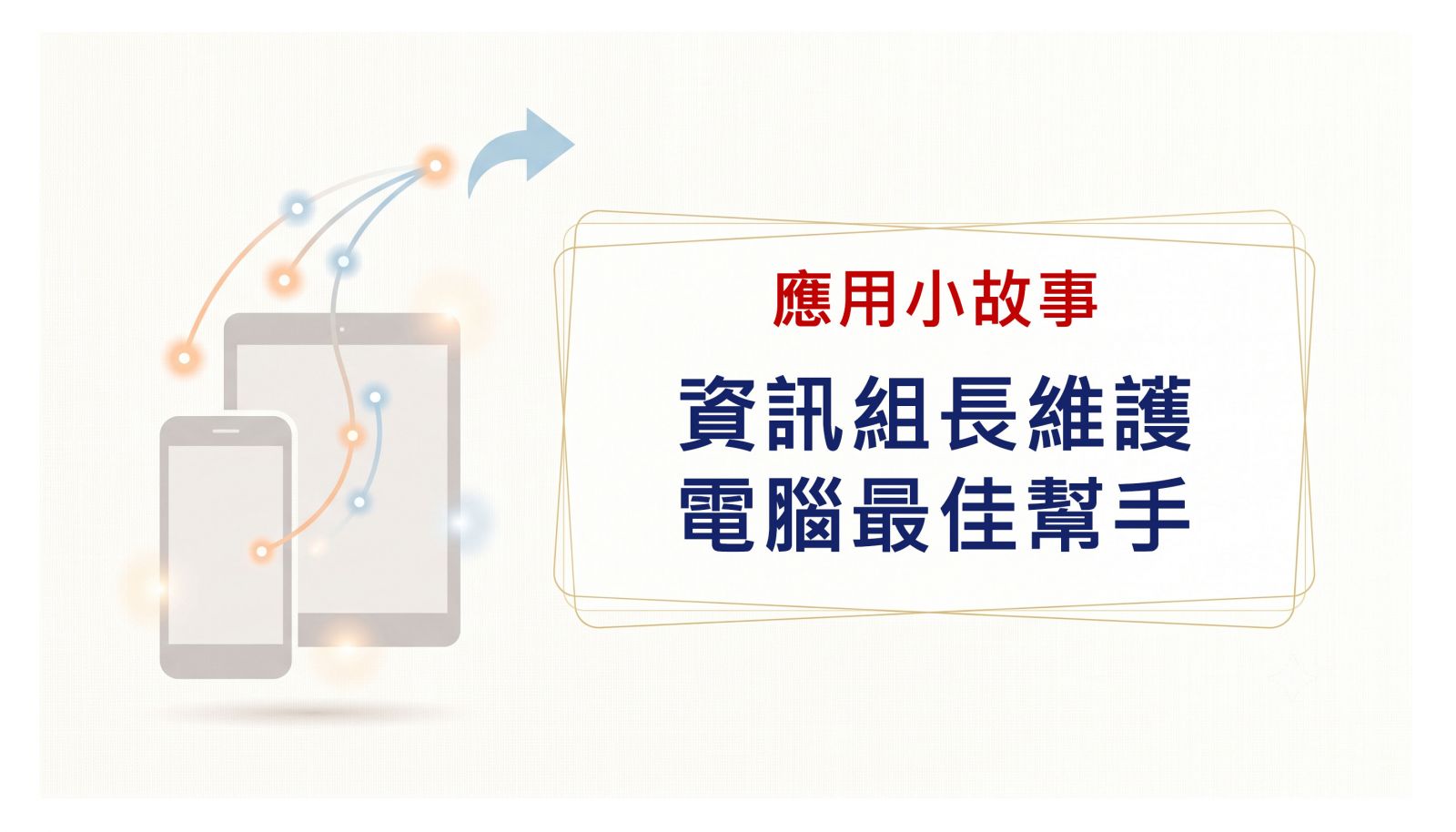 資訊組長幫手