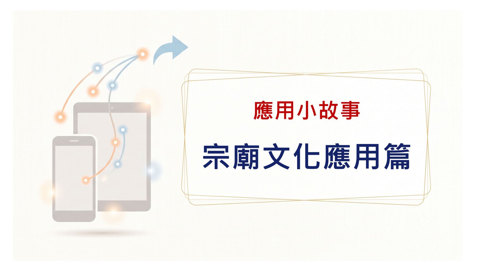 宗廟文化應用篇