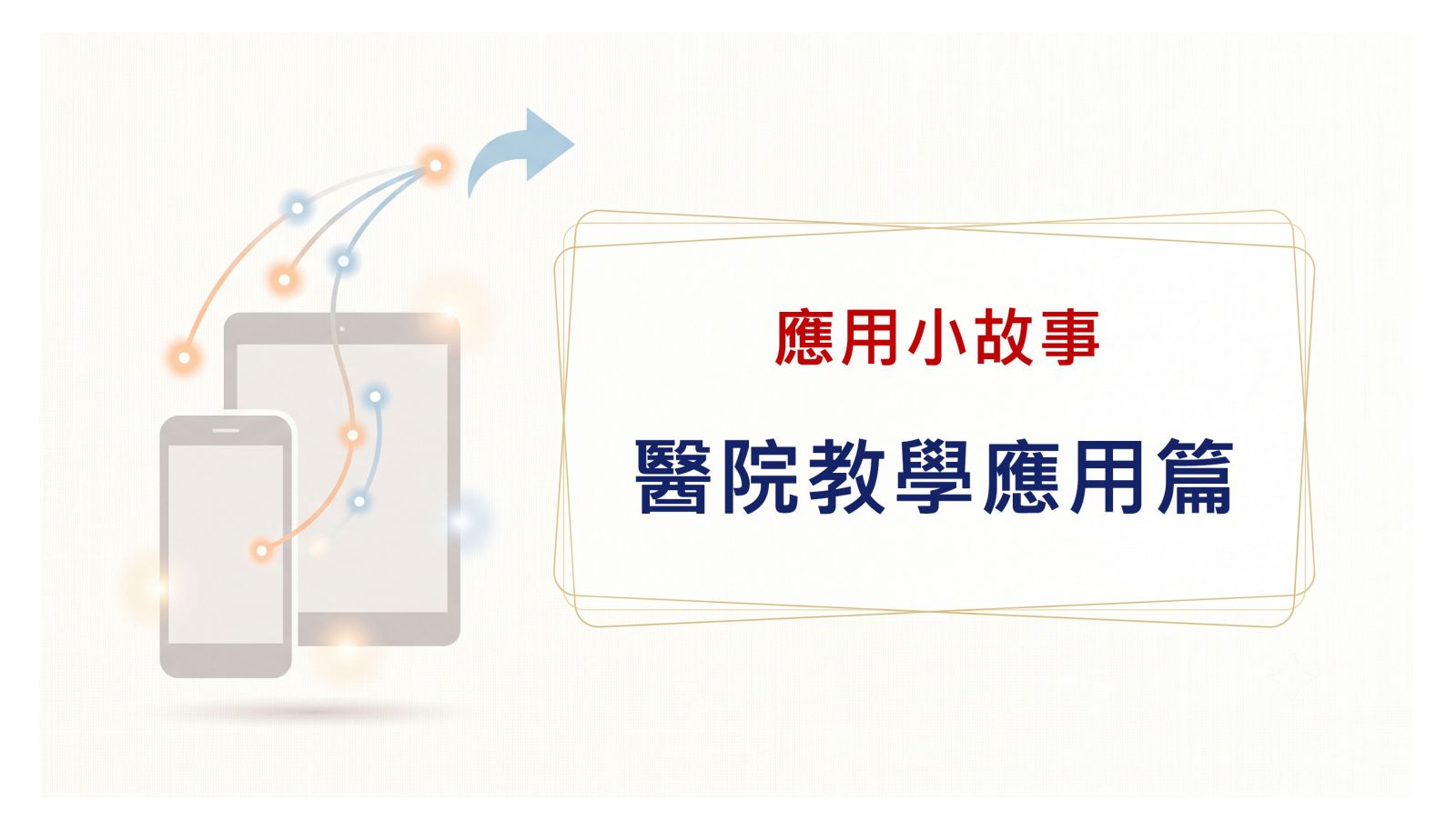 醫院教學應用篇