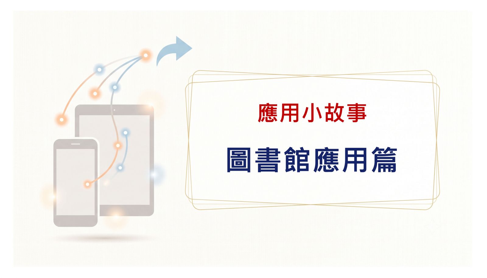圖書館應用篇