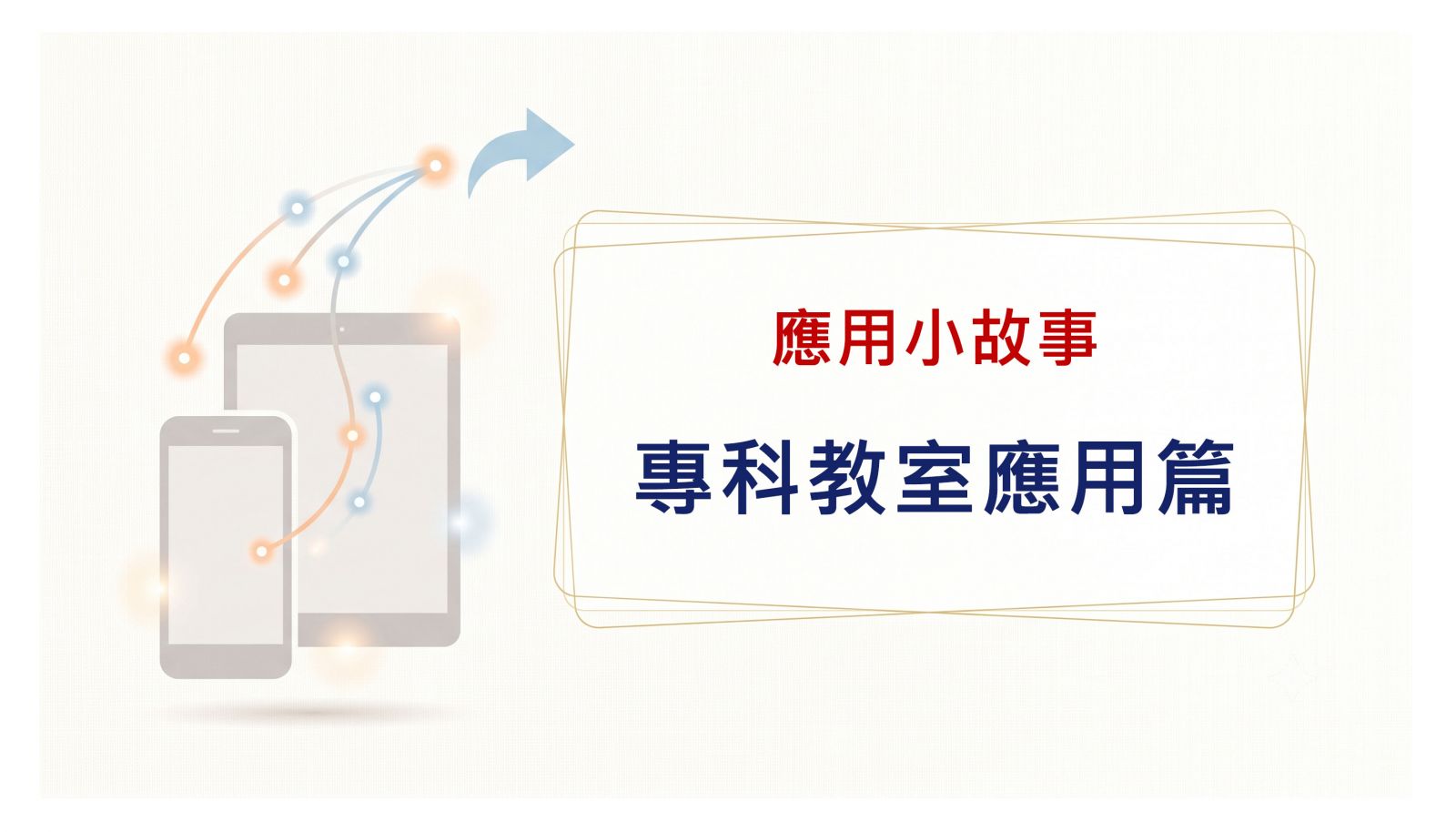 專科教室應用篇