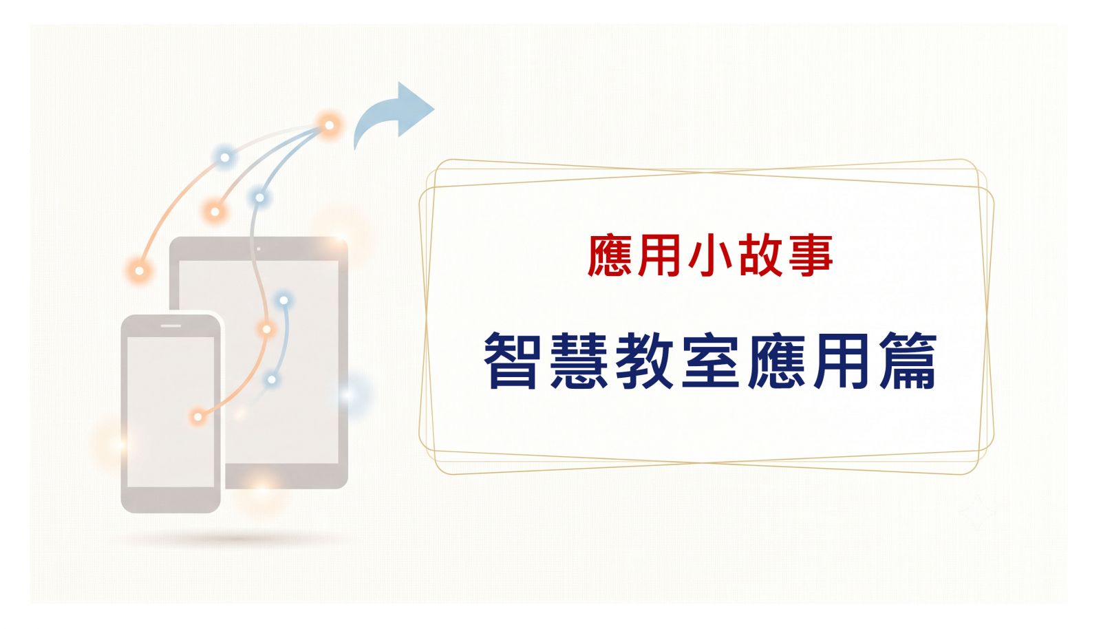 智慧教室應用篇