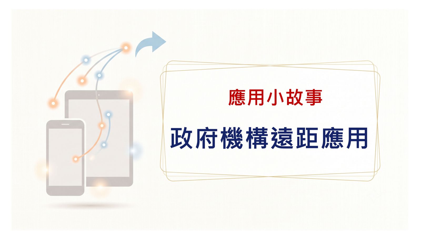 政府機構遠距應用