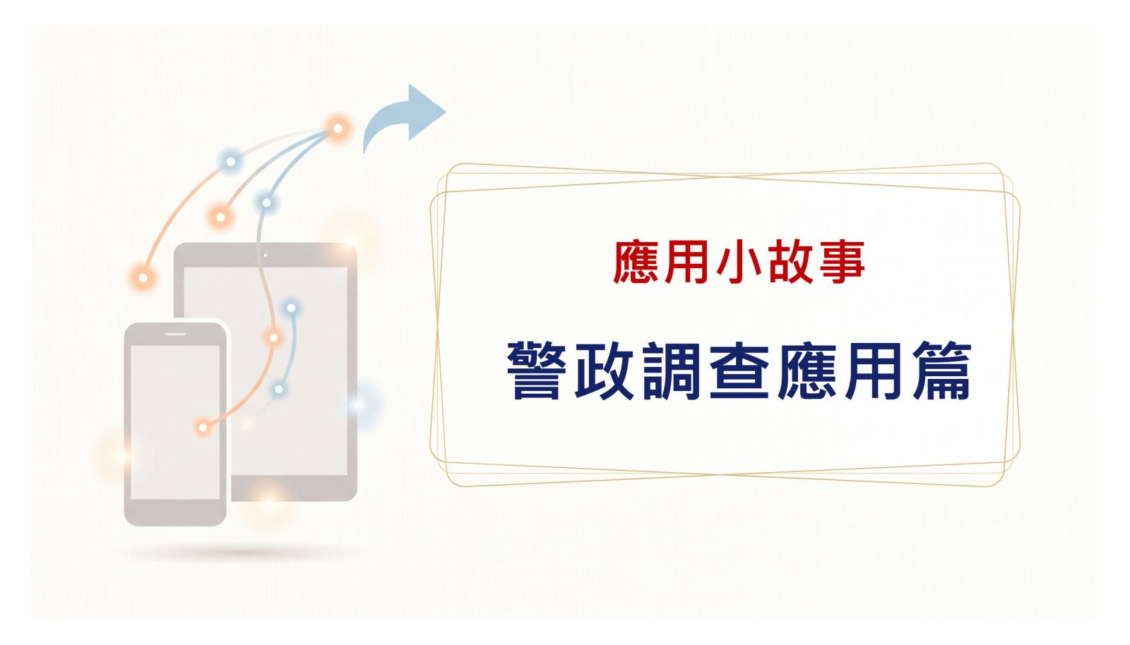 警政調查應用篇
