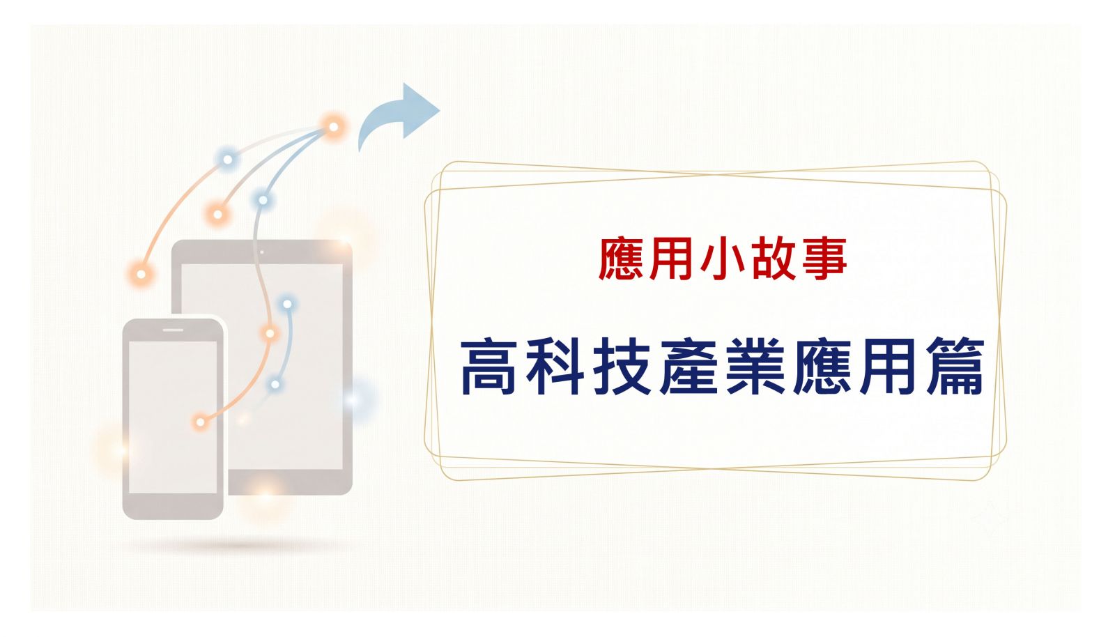高科技產業應用篇