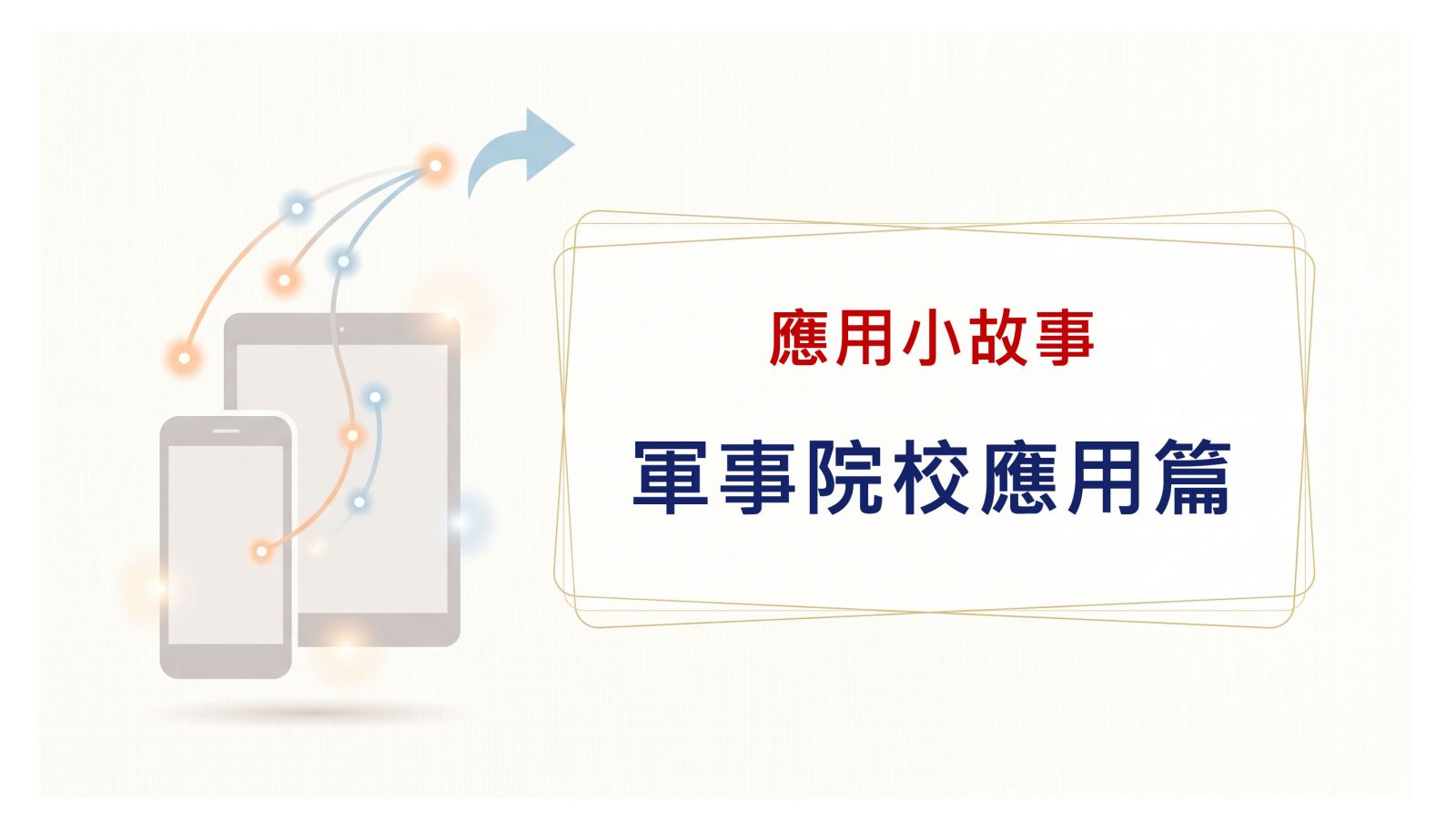 軍事院校應用篇