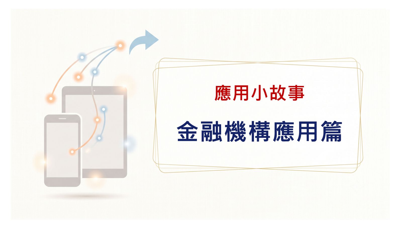 金融機構應用篇