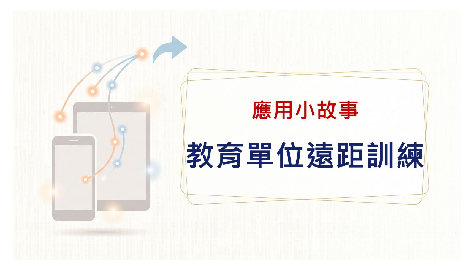 教育單位遠距訓練