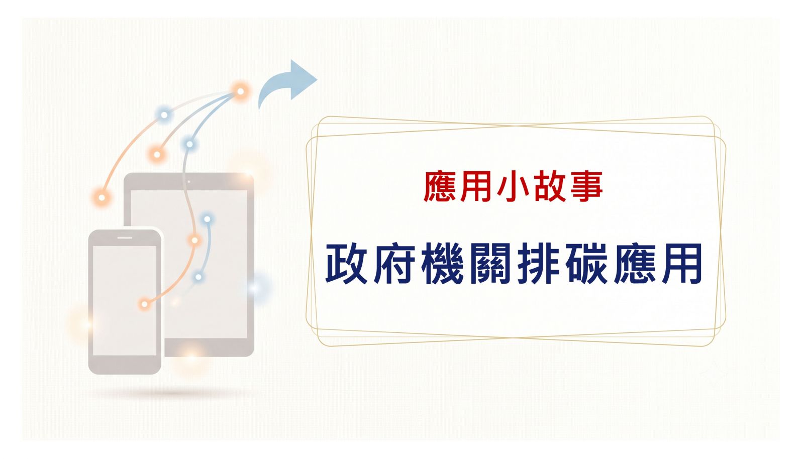 政府機構無紙化會議