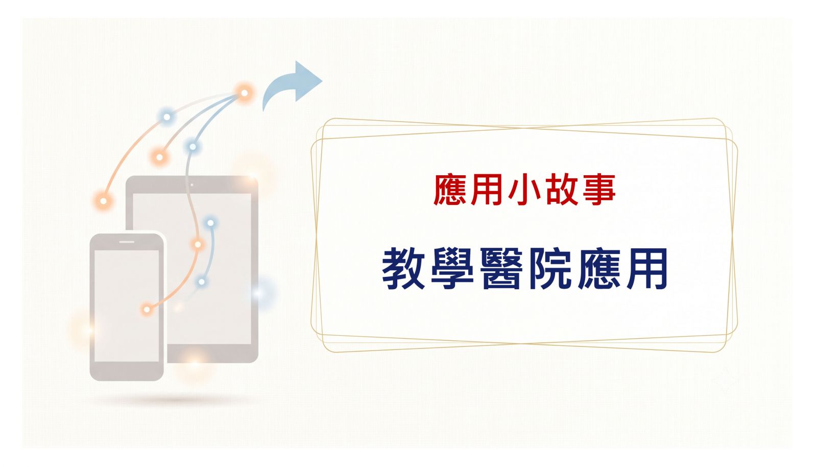 教學醫院應用篇