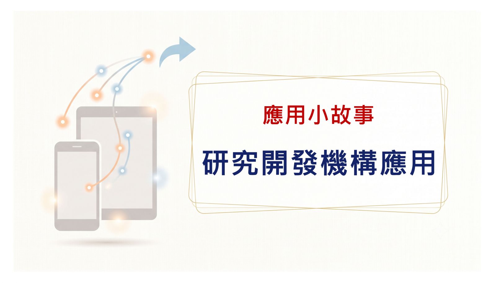 研究開發機構應用篇