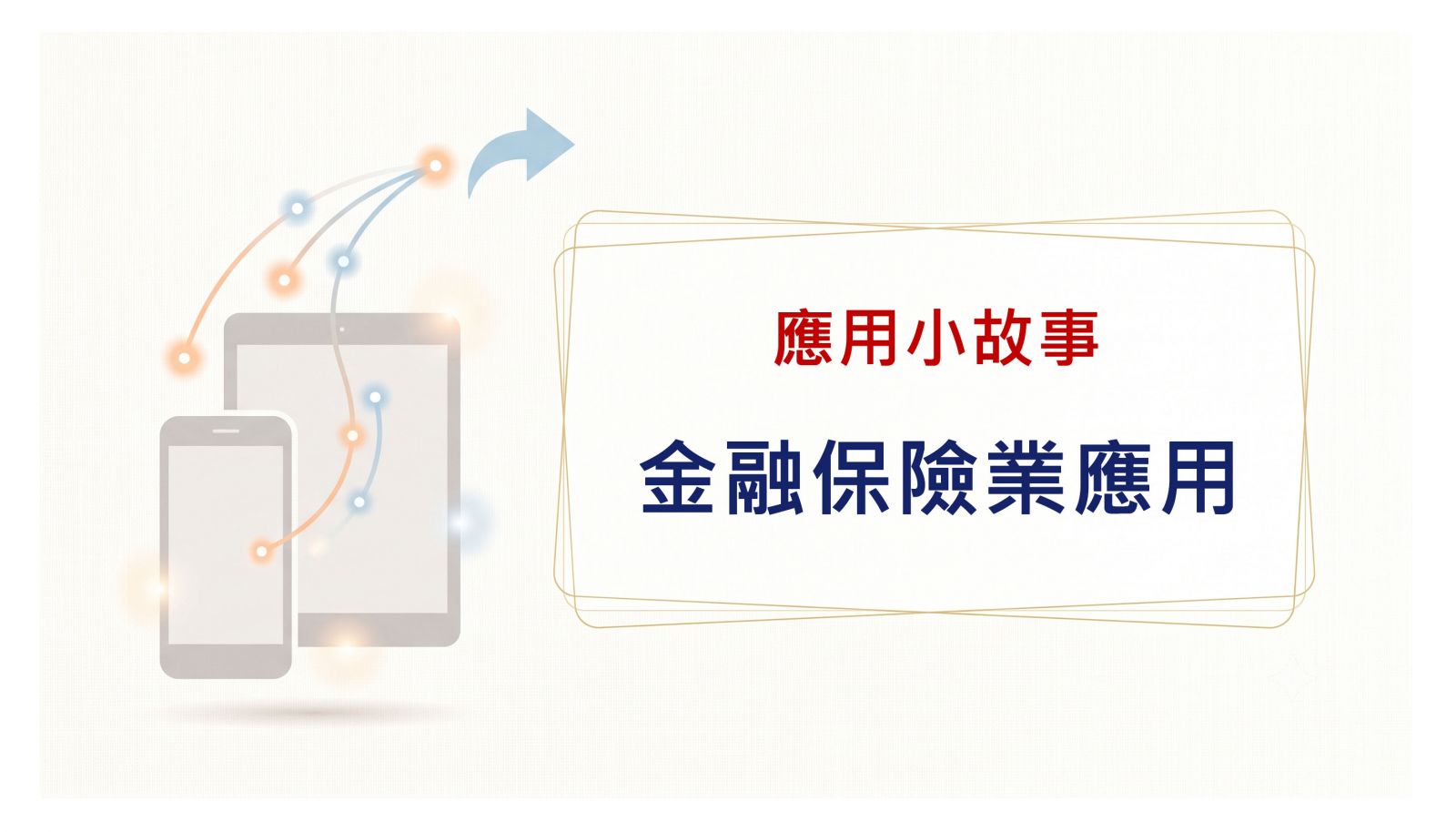 金融保險應用篇