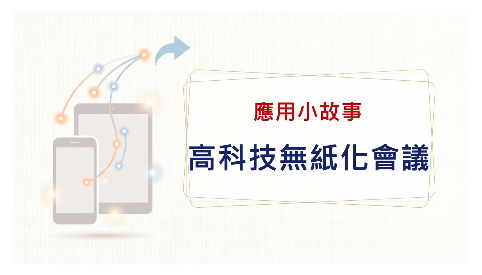 高科技無紙化會議
