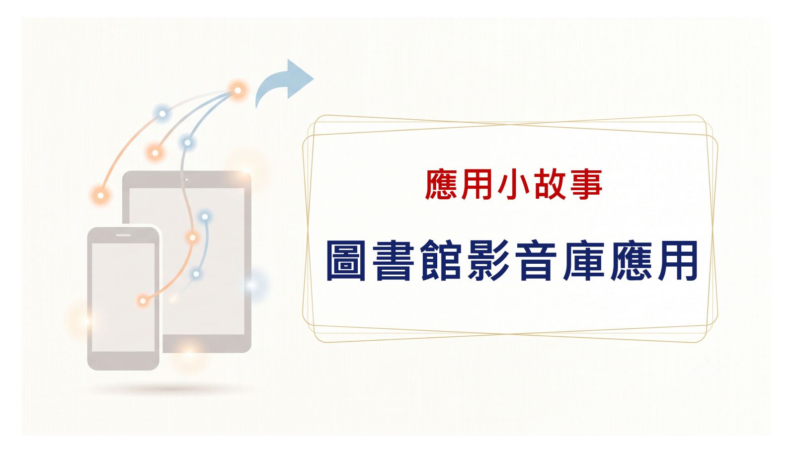 圖書館影音庫應用