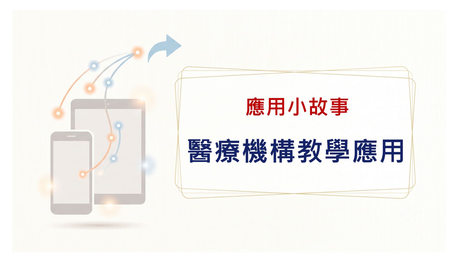 醫療機構教學應用篇