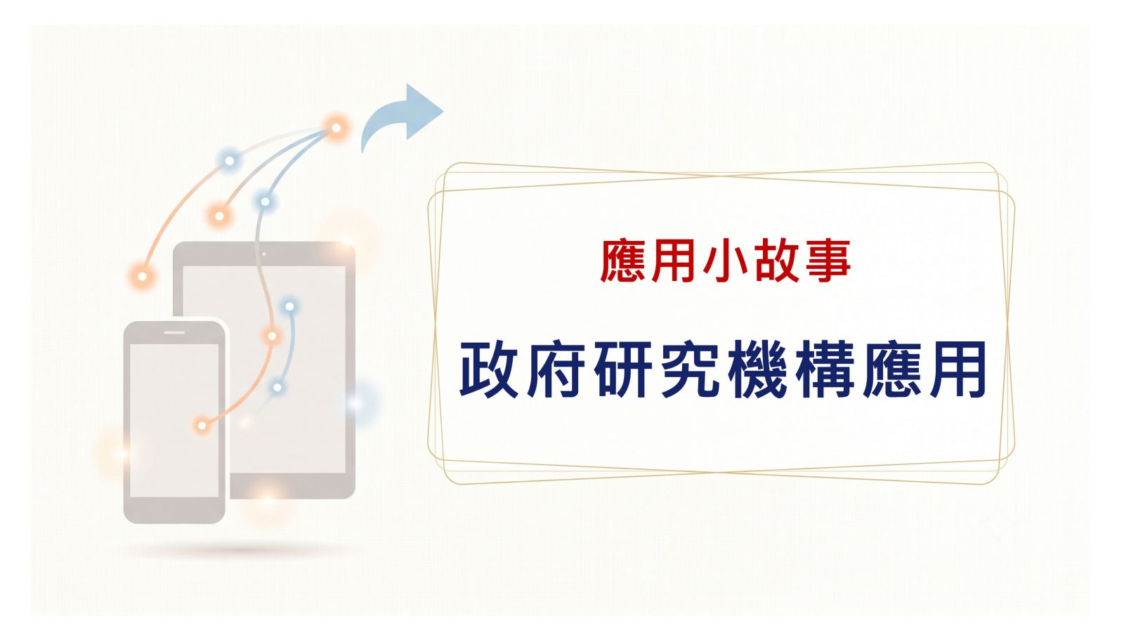 研究機關應用篇