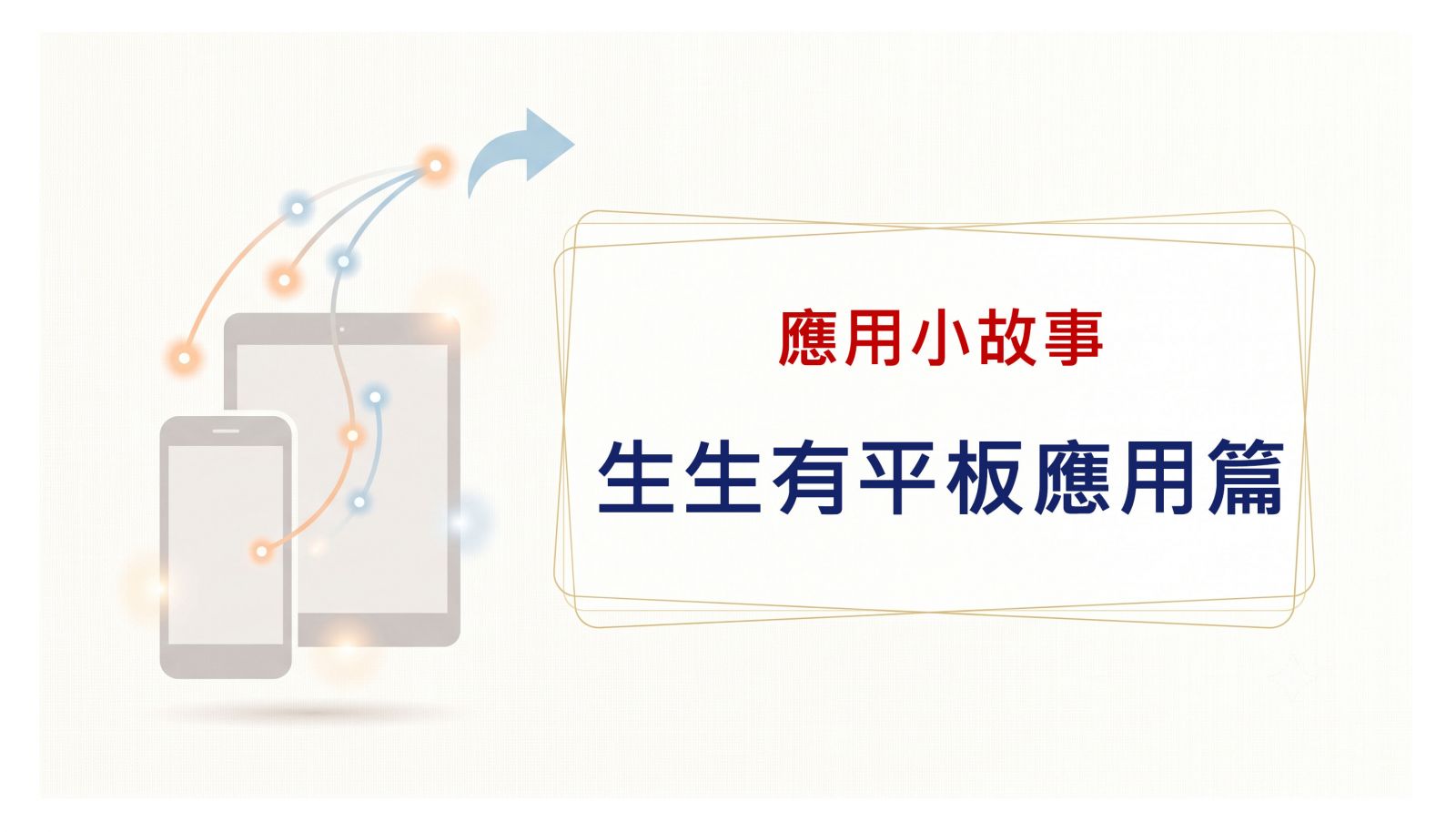 生生有平板應用篇