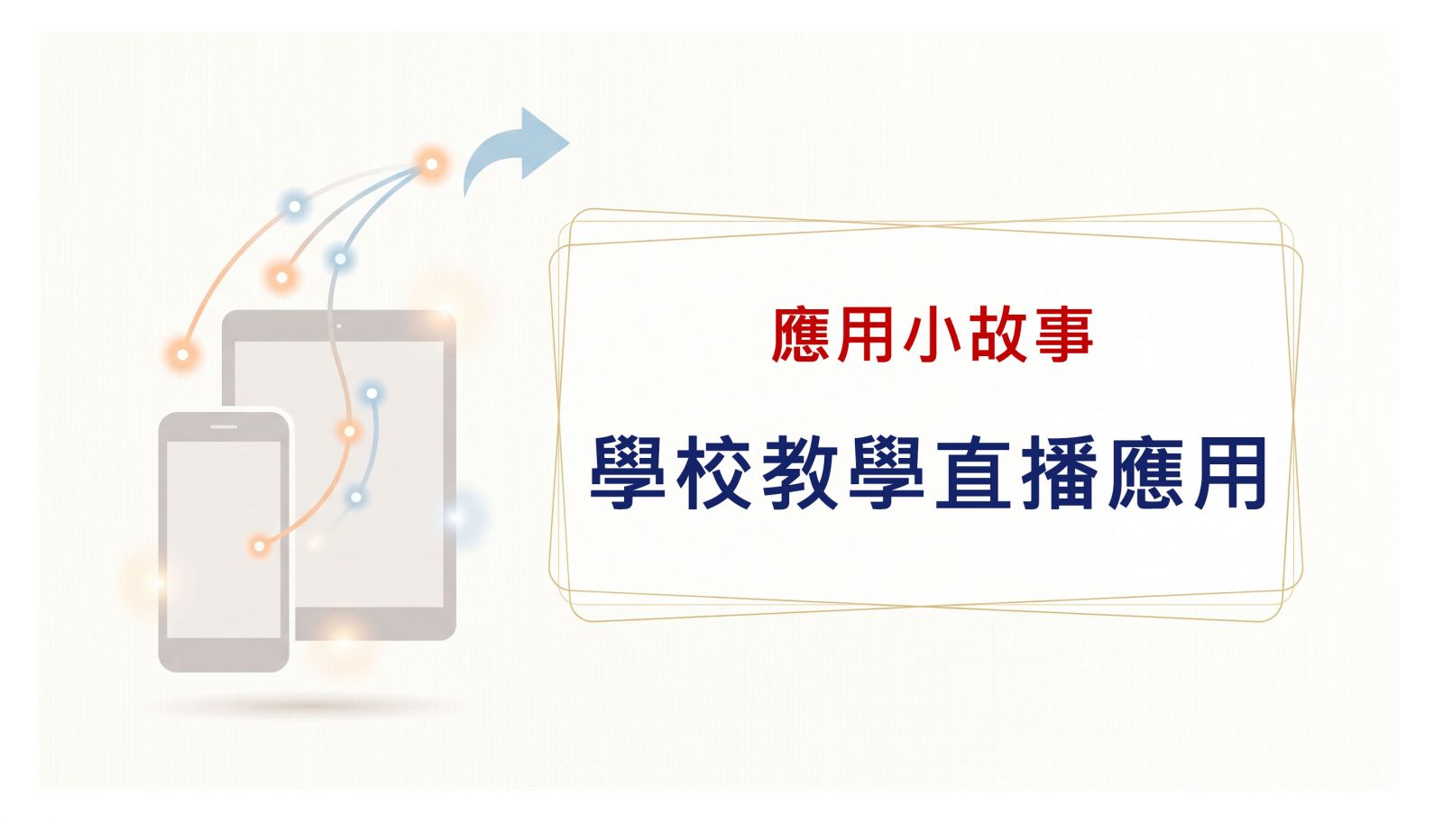學校教學直播應用篇