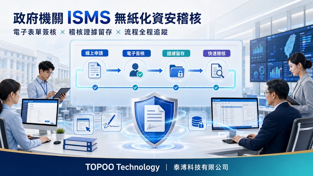 ISMS 電子表單簽核系統 -中央及縣市政府無紙化應用