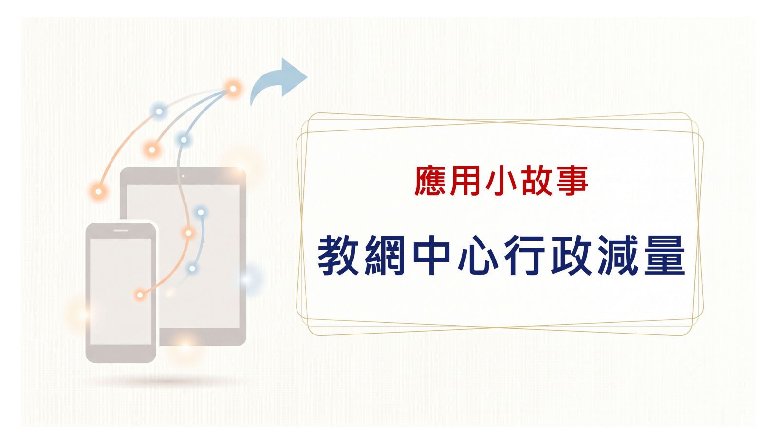 縣市教網中心行政減量應用