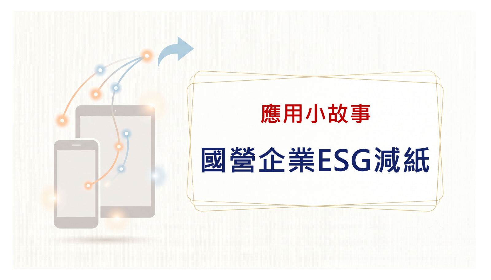 國營企業ESG減紙作業應用