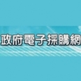 108年第一次電​腦軟體共同供​應契約採購