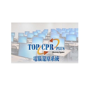 TOP CPR PLUS 電腦還原系統