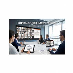TOPMeeting  全球行動視訊會議系統